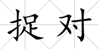 捉對