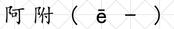 阿附(ē-)