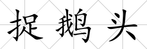 捉鵝頭