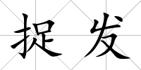 捉發(fā)