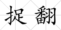 捉翻