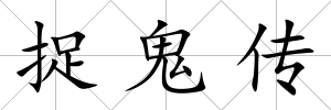 捉鬼傳