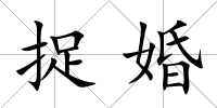 捉婚