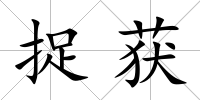 捉獲