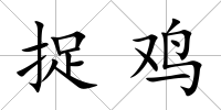 捉雞