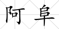 阿阜
