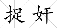 捉奸