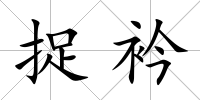 捉衿