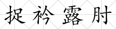 捉衿露肘
