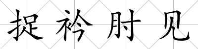 捉衿肘見