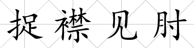 捉襟見肘
