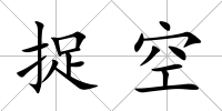 捉空