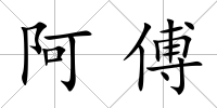 阿傅