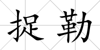 捉勒