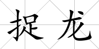 捉龍