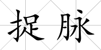 捉脈