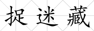 捉迷藏