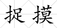 捉摸