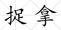捉拿