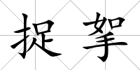 捉挐