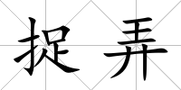 捉弄
