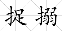 捉搦
