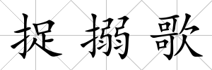 捉搦歌