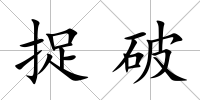 捉破
