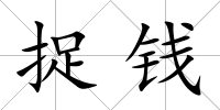 捉錢