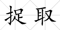 捉取