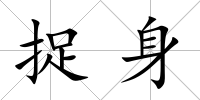 捉身