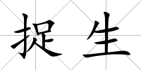 捉生
