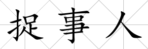 捉事人