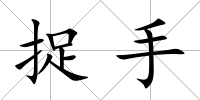 捉手