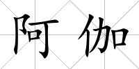 阿伽