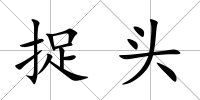捉頭
