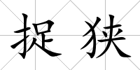 捉狹