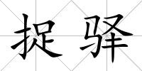 捉驛