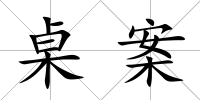 桌案