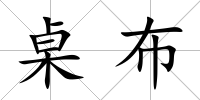 桌布