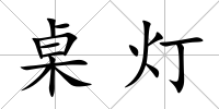 桌燈