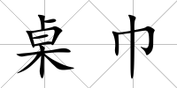 桌巾