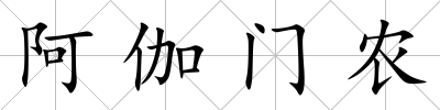 阿伽門農