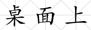 桌面上