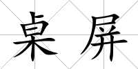 桌屏