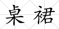 桌裙