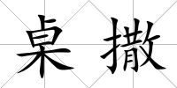 桌撒