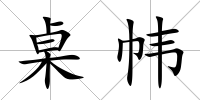 桌幃