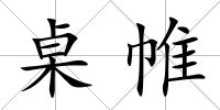 桌帷