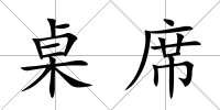 桌席